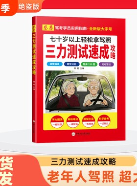 2026三力测试老年版速成攻略宝典题库220题加深记忆力新驾考换证书技巧手册汽车驾驶考试换驾照书老年人解读指南安全健康摩托车