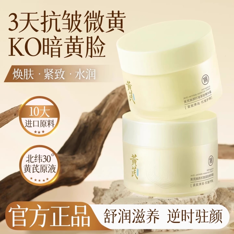 热销百万！黄芪抗皱紧致补水保湿