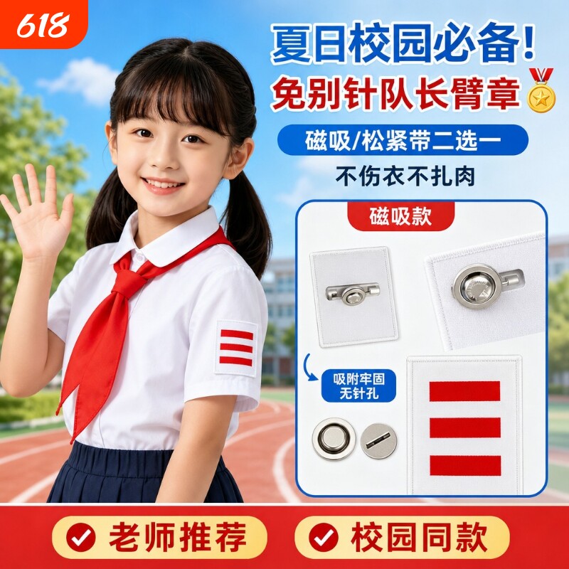 少先队员标志一道杠臂章小队长磁吸免别针无痕不伤衣服中队长二道杠队长大队委袖章三道臂章固定夏季神器