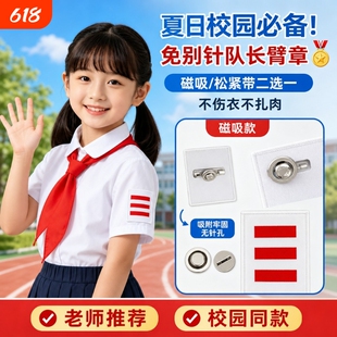 少先队员标志一道杠臂章小队长磁吸免别针无痕不伤衣服中队长二道杠队长大队委袖章固定夏季神器魔术贴强磁