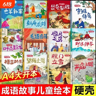 【40册任选】成语故事儿童绘本精装硬壳3-6-8岁井底之蛙 中国成语故事大全小学生版连环画故事书幼儿园一年级二年级阅读课外书必读