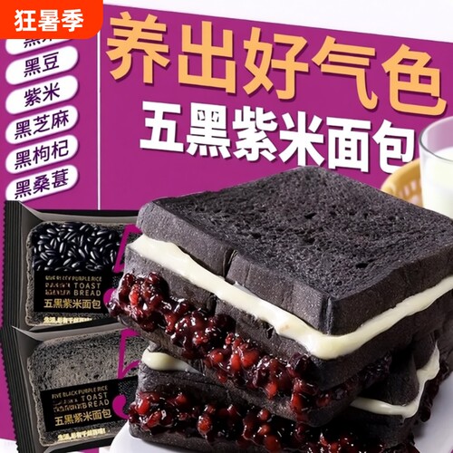 五黑紫米面包夹心吐司代餐制品饱腹桑葚健康食物好吃食品奶酪黑米