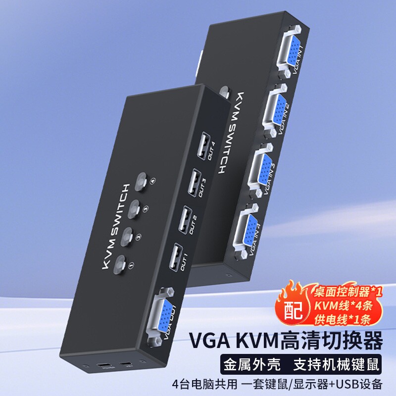 KVM切换器高清VGA四进一出2口3口键盘鼠标共享器多电脑四台主机共用一个显示器屏幕一拖二带USB监控视频