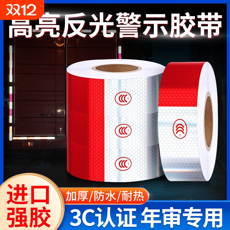 货车反光贴反光条汽车用年检反光贴国标3C认证车贴夜间高亮反光膜