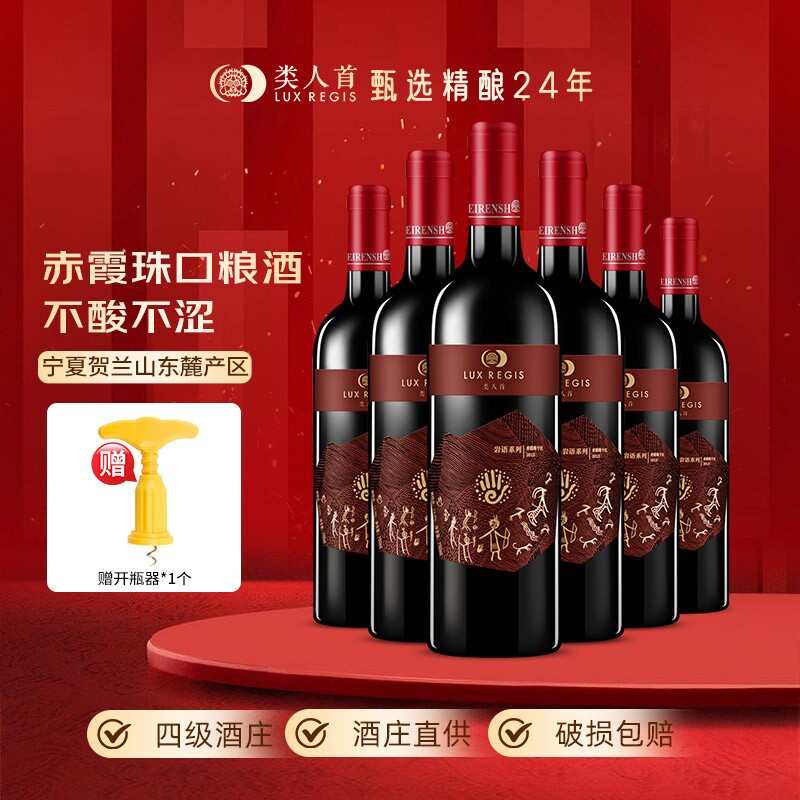热卖年货类人首宁夏红酒赤霞珠干红葡萄酒750ml*6支装酒庄珍藏