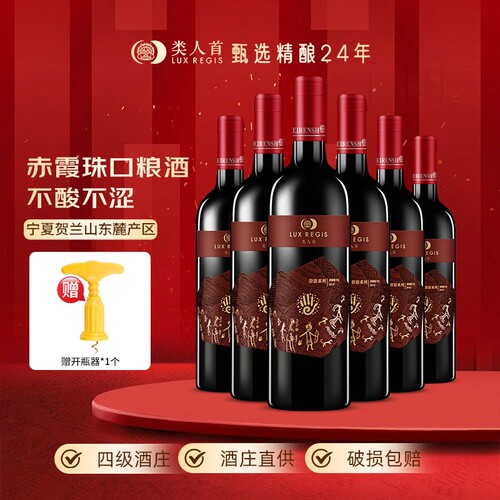 热卖年货类人首宁夏红酒赤霞珠干红葡萄酒750ml*6支装酒庄珍藏