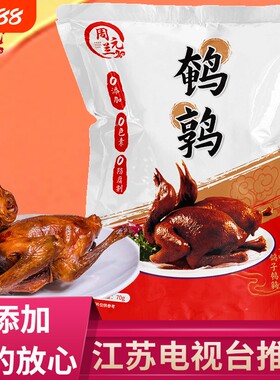 周元兰五香鹌鹑0添加吃放心
