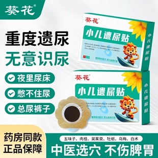 葵花儿童遗尿贴漏尿尿床宝宝贴冬天尿床神器儿童小孩夜尿频繁膏贴