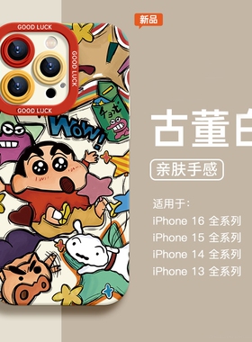涂鸦卡通呆萌小新适用苹果16promax手机壳iPhone15pro新款14可爱创意13硅胶12女11小众xr少女心x全包防摔软壳