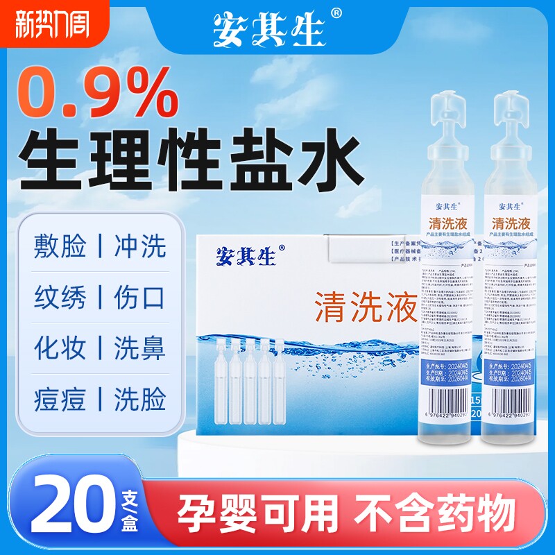 0.9医用生理性盐水氯化钠清洗液非消炎祛痘湿敷脸洗鼻纹绣小支