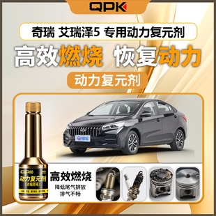 专用汽油添加剂增强动力QPK动力复元 剂 奇瑞艾瑞泽5动力复元