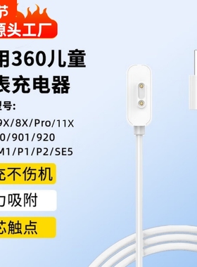 适用360儿童电话手表充电线11x充电器快充10X/9X/8X/Pro/W910/W901/920/915/M1/SE5/P1/B2/W903/W918/931/910