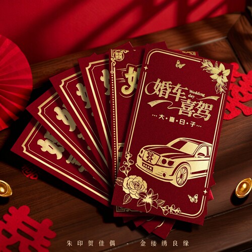 新款婚车接亲喜庆红包千元利是封