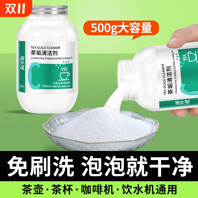去茶垢清洁剂茶渍除茶垢清洗剂