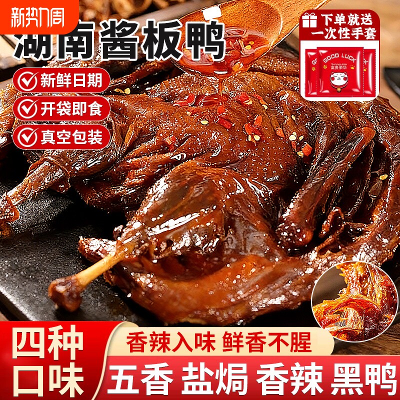 湖南酱板鸭常德特产长沙官方旗舰店正宗手撕辣味美食熟食零食即食
