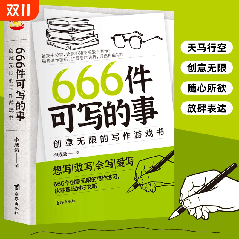 正版现货666件可写的小事本子 青少年版学生语文作文写作练习册日记笔记手账文艺创意练习小说构思灵感文学写作表达书籍创意无限