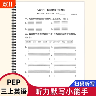 人教PEP三年级上册英语听写本扫码 听录音默写同步课本教材专项训练题通城学典口语听力语法练习