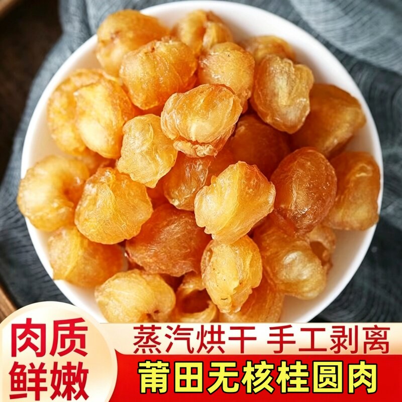 正宗福建特产桂圆肉干无核龙眼肉桂圆干水果健康纯手工新鲜鲜果