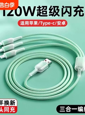 艾昊者渐变三合一数据线6A超级闪充一拖三120W车载多头适用苹果安卓华为mate70小米手机三头多功能充电线加长