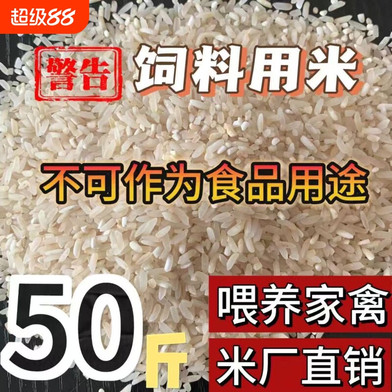色选米50斤自产饲料用米喂动物鸡鸭鹅狗猪牛羊钓鱼打窝大米图片