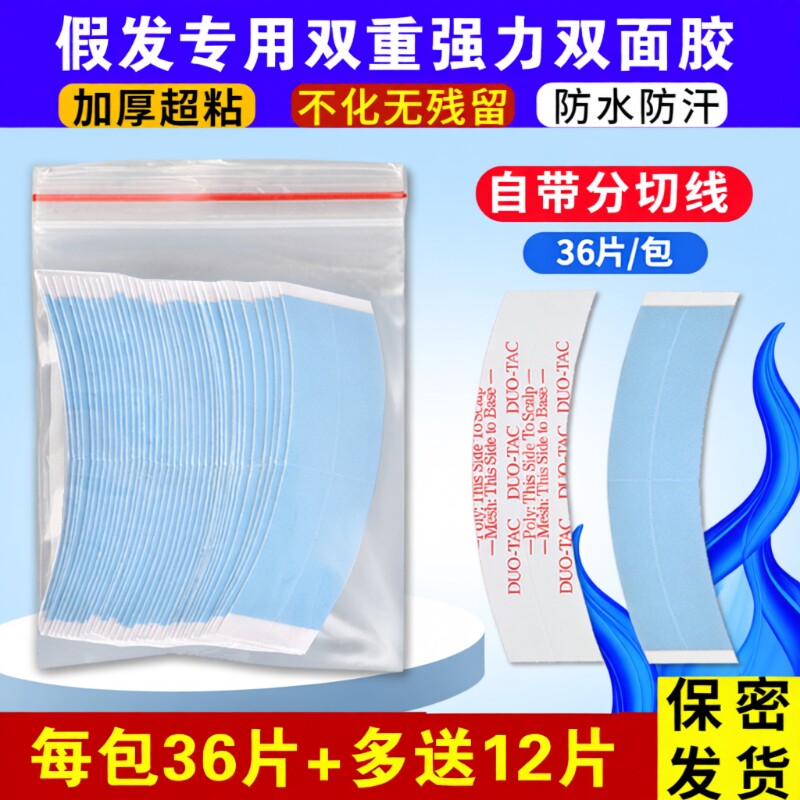 假发胶片超薄生物双面胶固定贴片胶无痕隐形粘贴补发强力头皮网格