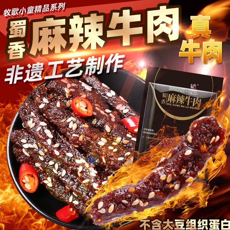 川汉子牧歌精品川味麻辣牛肉干升级独立小袋达州特产小吃零食非遗
