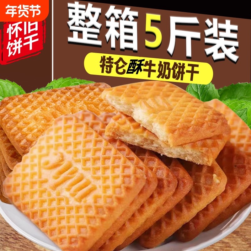 俄罗斯饼干特仑苏牛乳整箱5斤特浓老式小吃酥饼零食桃酥特别怀旧