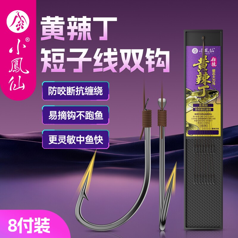 小凤仙黄辣丁子线双钩成品图片