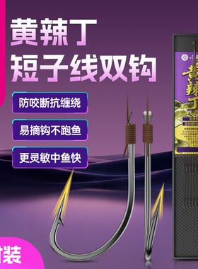 小凤仙黄辣丁子线双钩成品