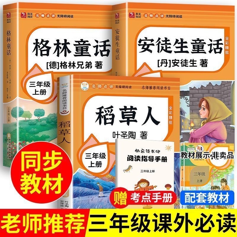 【老师推荐！三年级上快乐读书吧