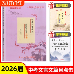 2026中考文言诗文考试篇目点击中考文言文考试篇目点击初三语文模拟测试卷光明日报上海初中考文言文点击七八九年级古诗文