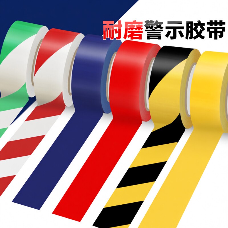 黑黄警示带警示胶带斑马线警戒线地标贴地面彩色车间划线地板定位