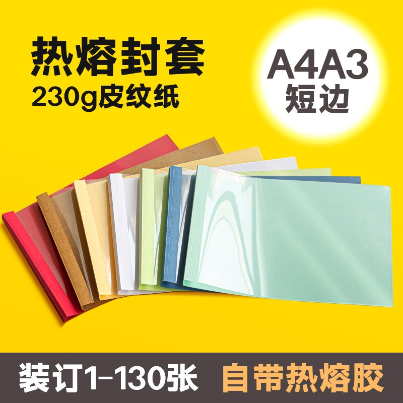 【全网爆款】A4横版热熔封套a3横向热熔封套透明白色胶装书本封皮标书文件合同封面塑料短边A4热熔胶装机用
