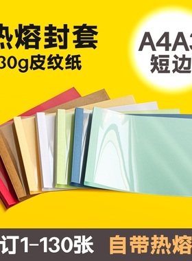 【全网爆款】A4横版热熔封套a3横向热熔封套透明白色胶装书本封皮标书文件合同封面塑料短边A4热熔胶装机用