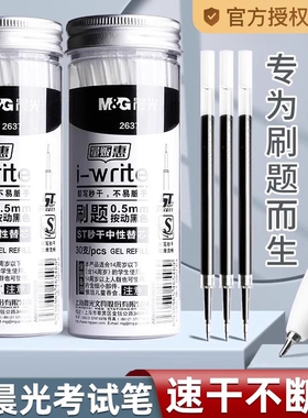 晨光ST笔头按动笔笔芯黑色0.5按动秒干刷题笔笔芯st头速干中性笔黑笔替芯按压笔替换笔芯圆珠子弹全针管头