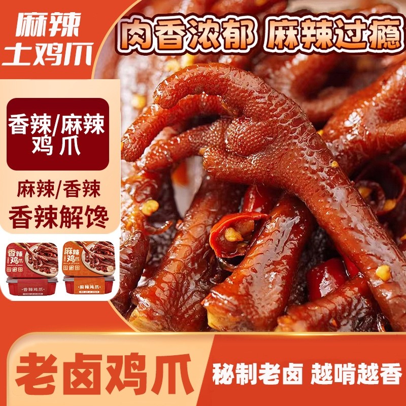 麻辣土鸡爪油卤香辣凤爪夜宵办公室解馋网红小零食大鸡爪追剧辣味