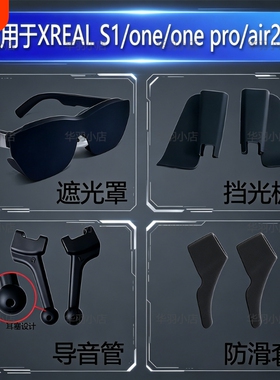 适用XREAL 1s/one/one pro/air2 pro AR智能眼镜遮光罩 导音管 防滑套 挡光板