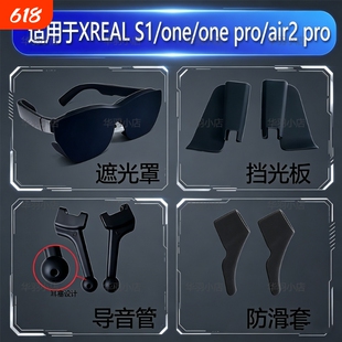 适用XREAL 1s/one/one pro/air2 pro AR智能眼镜遮光罩 导音管 防滑套 挡光板