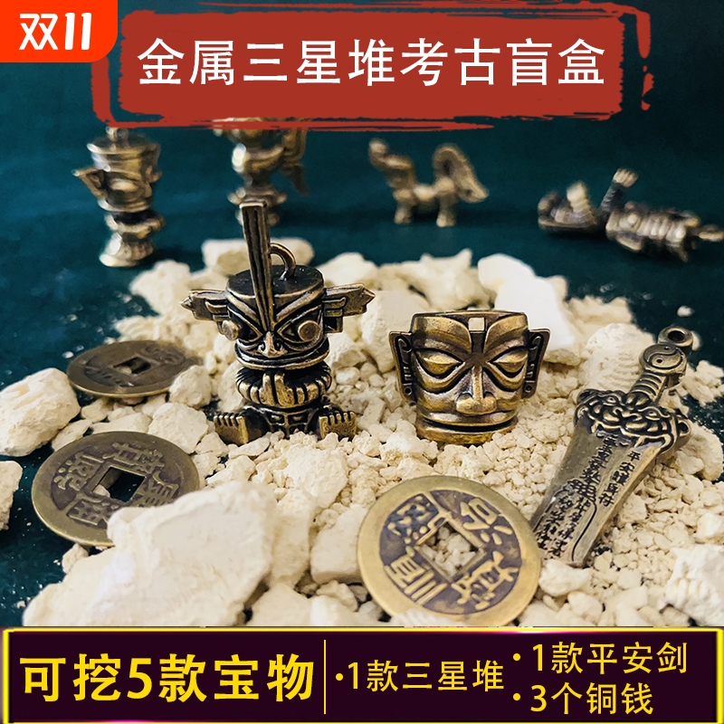 三星堆考古盲盒觉醒儿童挖掘玩具博物馆青铜器挖宝藏文创文化历史