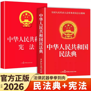 官方正版 民法典宪法公报版中华人民共和国民法典实用版大全及相关司法解释汇编适用于2026刑法中国法律书籍全套2025初中生小册子A