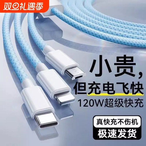 【国家3C认证】120W充电器快充一拖三三合一线数据线充电头多功能多头车载三头充电线套装USB适用苹果安卓