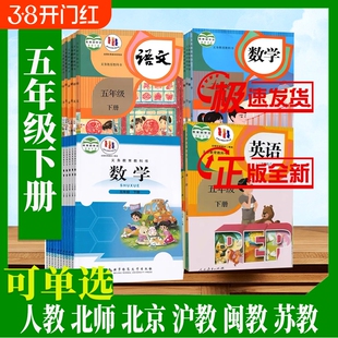 【新华书店旗舰店正版小学五下课本全套教材教科书人教版沪教闽教精通外研北师江苏教青岛北京译林5五年级下册语文数学英语书课本
