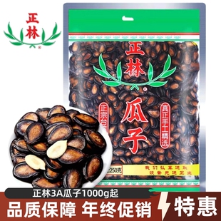 甘草味咸香大颗粒黑瓜子休闲零食年货 正林3A西瓜子1000g起袋装