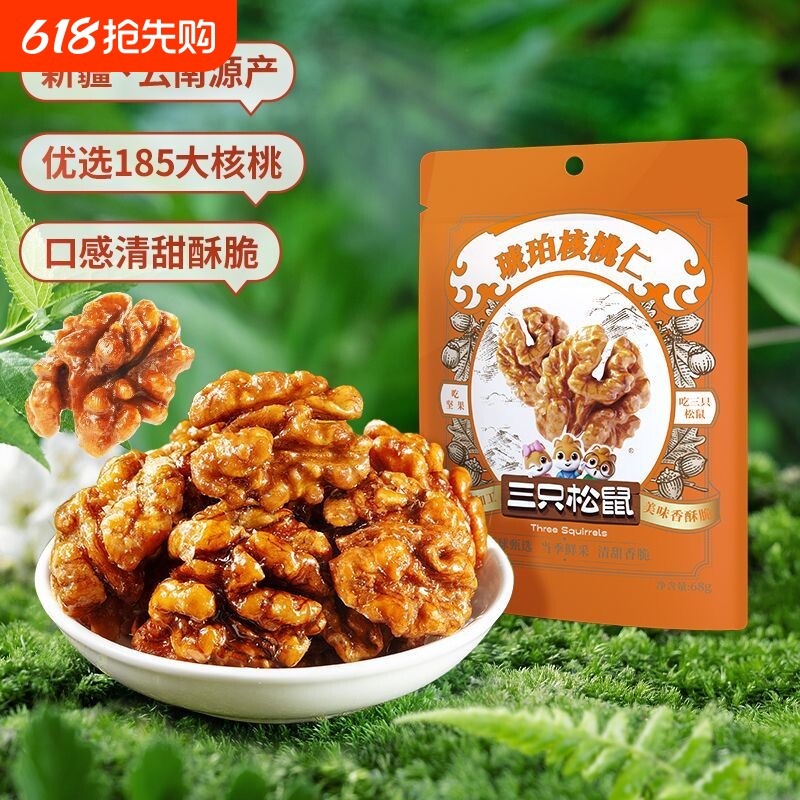 三只松鼠琥珀核桃仁68g*3袋