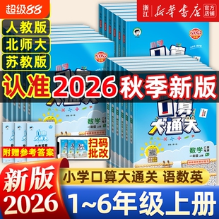 2026秋 53口算大通关一年级二三四五六年级上下册小学数学人教北师大苏教计算题卡教材同步练习册应用题思维提升专项训练天天练