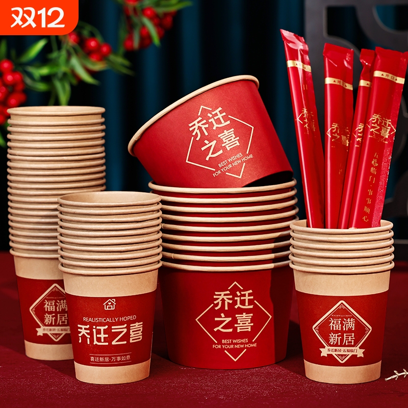 乔迁之喜一次性纸杯加厚纸碗套装搬新家入宅仪式礼物全套新居用品