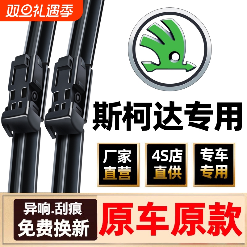 适用斯柯达明锐雨刮器原装晶锐昕锐昕动昊锐野帝新速派原厂雨刷片