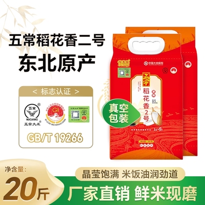 五常原粮稻花香二号10kg 软糯香甜产地直发优质大米20斤GB/T19266