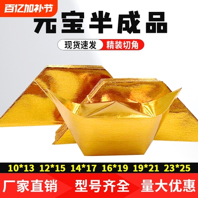 半成品元宝1000个装手工折纸切角金银元宝免折叠金纸银纸批发包邮