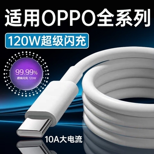 120W超级闪充适用OPPOReno12/11/10/9/8 Pro数据线oppoFindX5 6 7快充线K12 11 A1pro充电线6A闪充type-c线